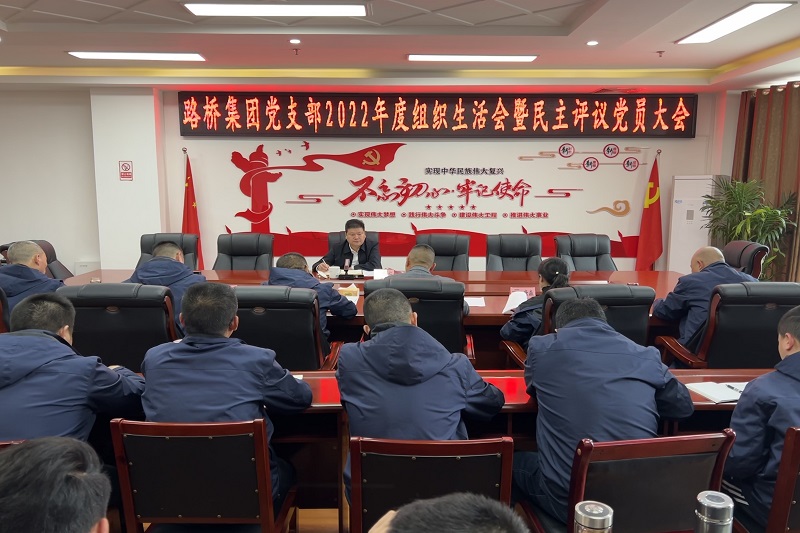 路橋集團(tuán)召開(kāi)2022年度組織生活會(huì)暨民主評(píng)議黨員大會(huì)